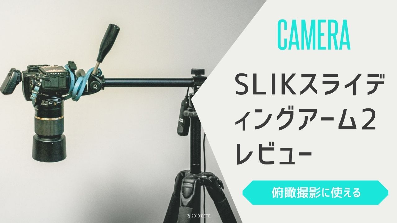 SLIKスライディングアーム2が俯瞰撮影にとにかく使える