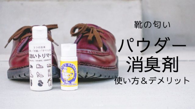 【靴の匂いを抑える】パウダー系消臭剤の使い方とデメリット