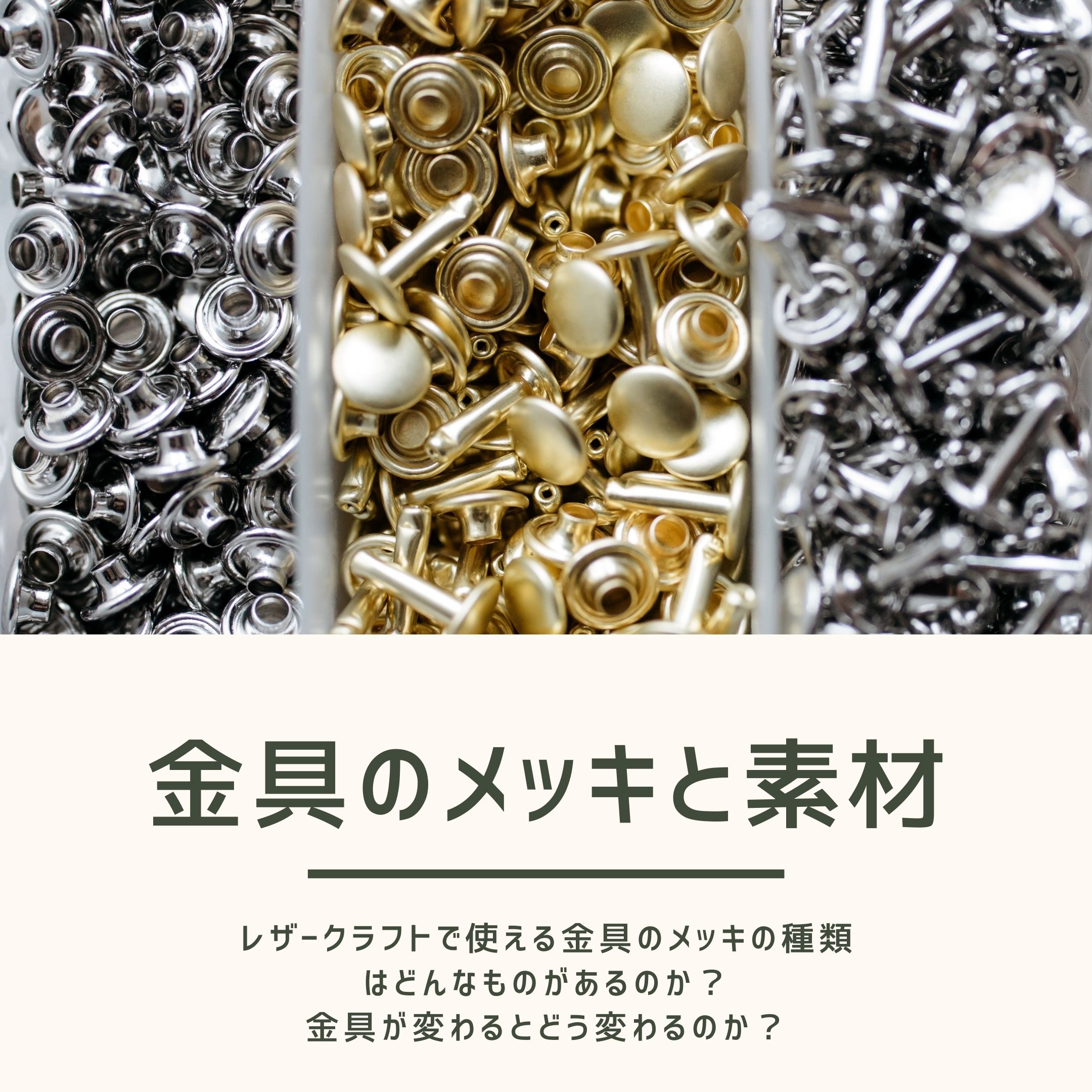 レザークラフト金具のメッキの色と素材(真鍮、亜鉛合金、鉄)
