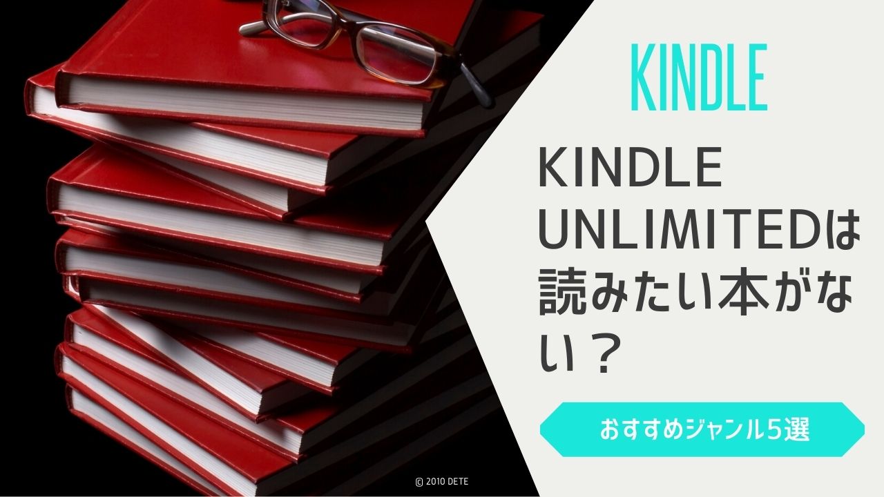 Kindle Unlimitedは読みたい本がない？おすすめジャンル5選