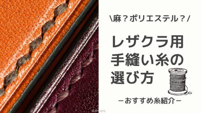 レザークラフト用手縫い糸の選び方｜麻糸(リネン/ラミー)かポリエステルか