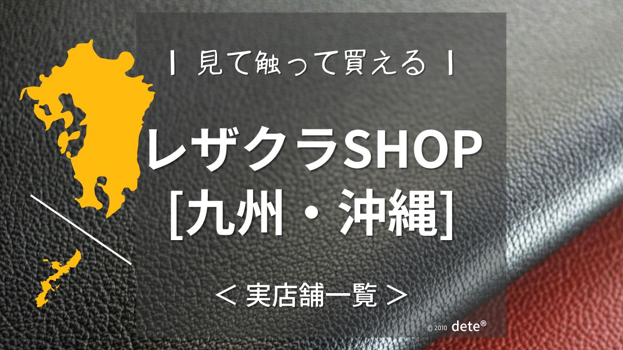 九州・沖縄でレザークラフトを始める方へ｜おすすめの実店舗を紹介