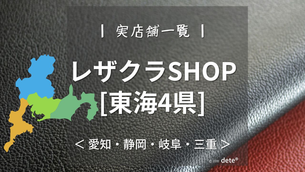 東海4県(愛知・静岡・岐阜・三重）でレザークラフト材料が買えるお店まるっと紹介