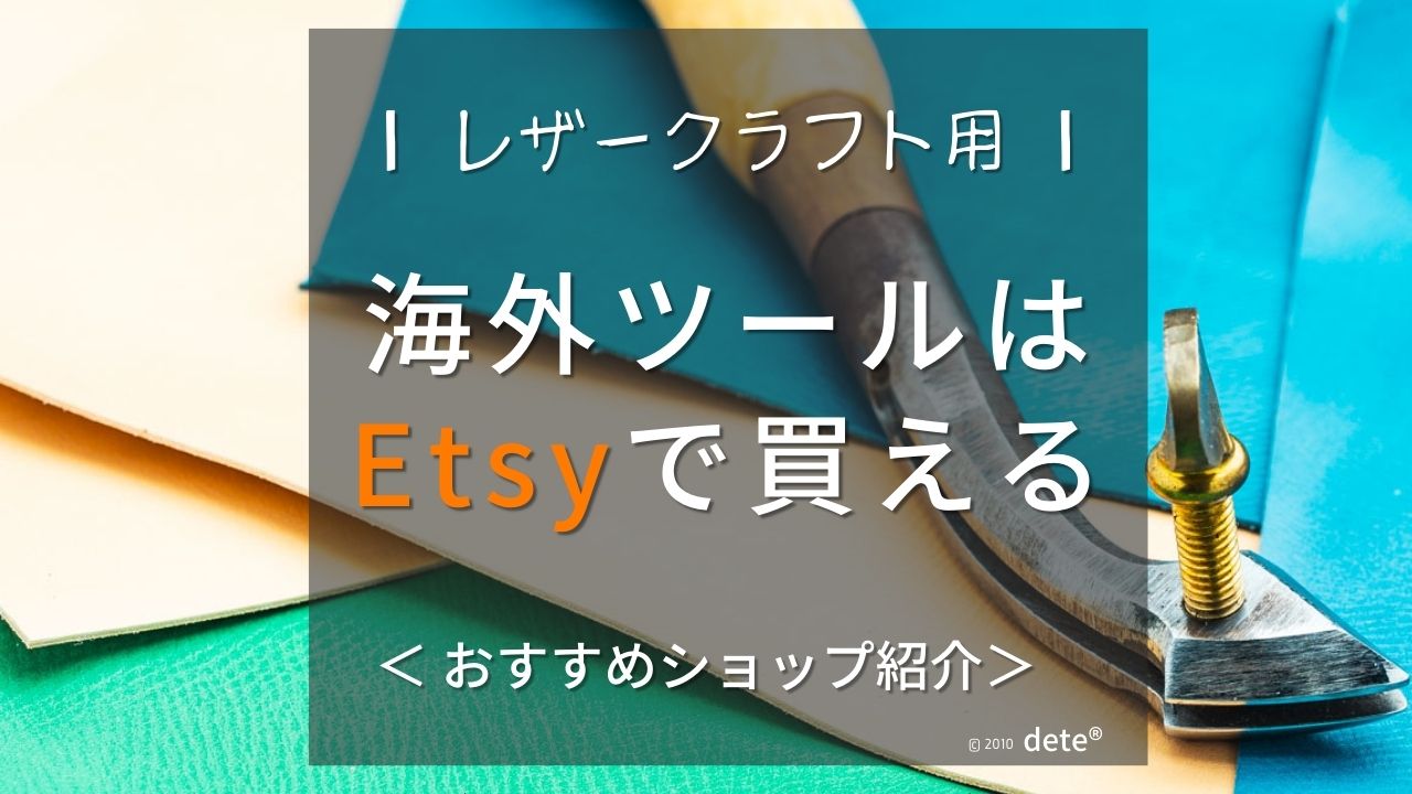 海外製レザークラフトツールが買える「Etsy」の活用方法とおすすめショップ