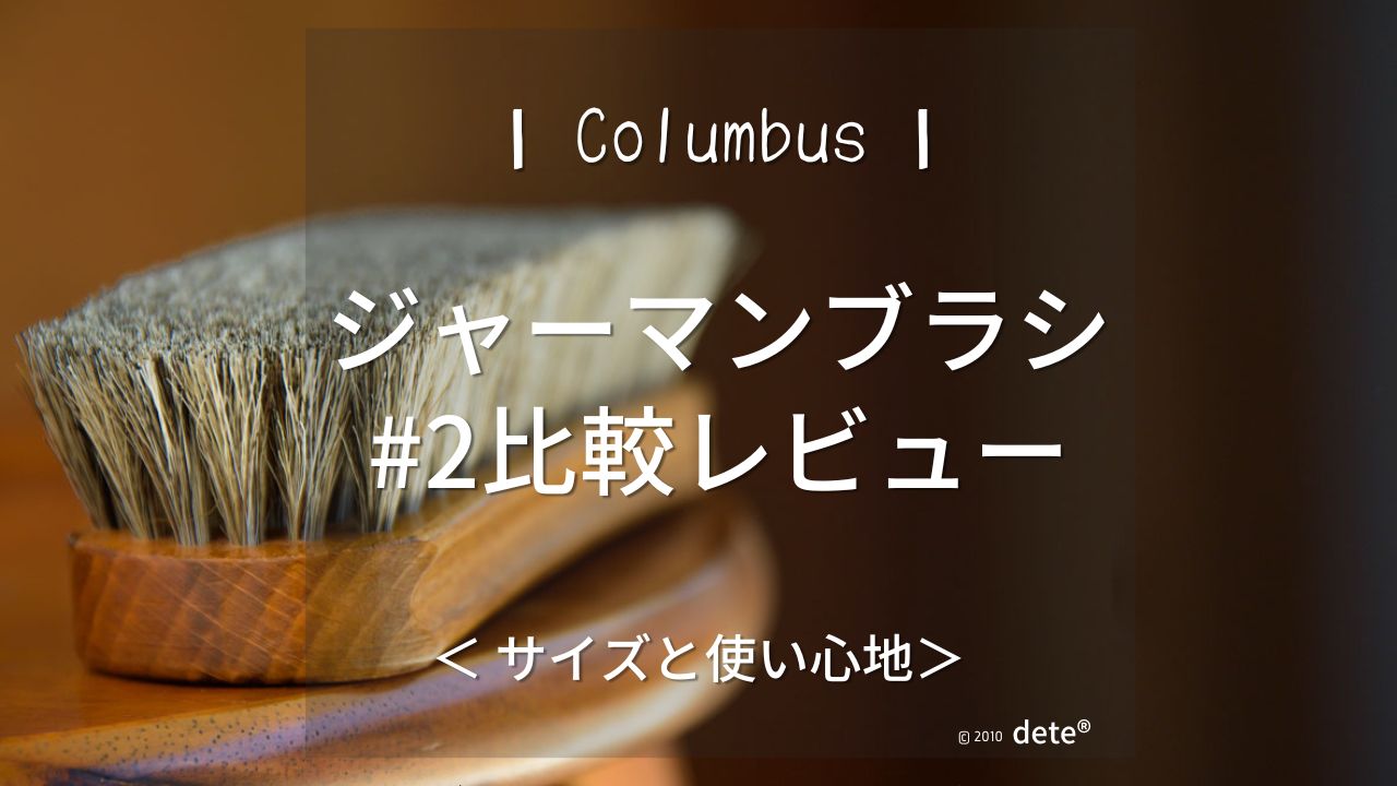コロンブスのジャーマンブラシ#2の使い心地とサイズ感｜コロニル馬毛ブラシと比較